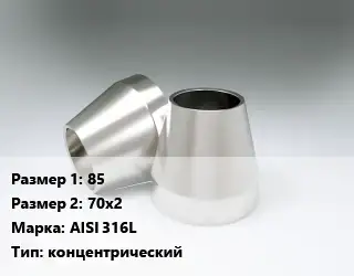 Переход нержавеющий 85х70х2 Сталь: AISI 316L концентрический